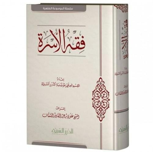 فقه الأسرة