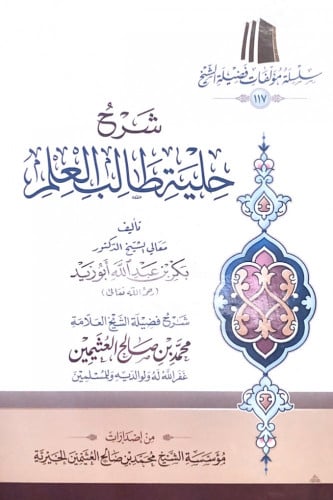 شرح حلية طالب العلم تأليف معالي الشيخ اد.بكر بن عب...