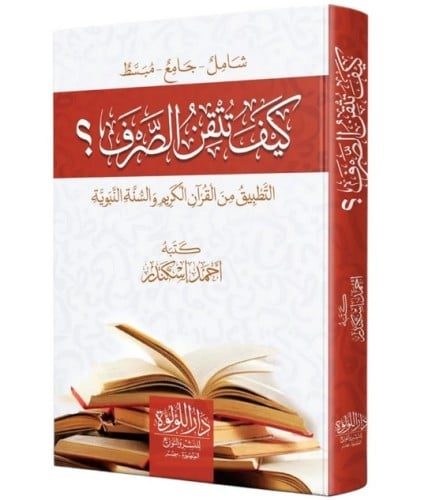 كيف تتقن الصرف التطبيق من القرآن الكريم والسنة الن...