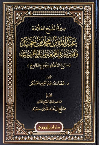 سيرة الشيخ العلامة عبدالله بن محمد بن حميد وأقضيته...