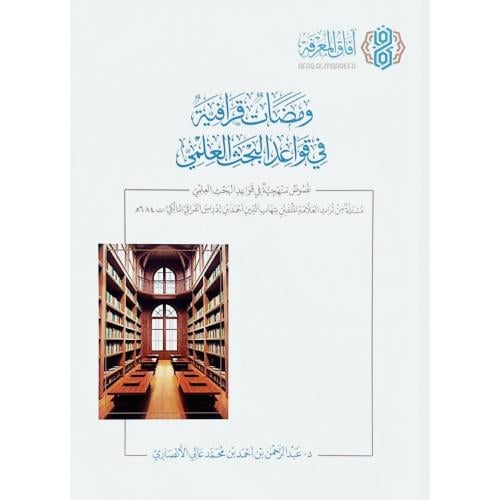 ومضات قرافية في قواعد البحث العلمي نصوص منهجية في...