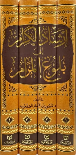 ارشاد الكرام الى بلوغ المرام 4/1