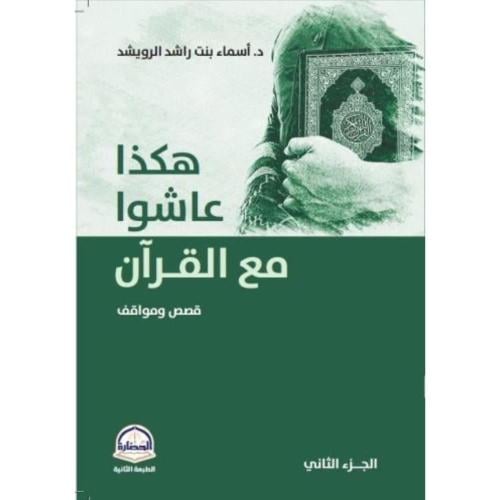 هكذا عاشو مع القران ج 2