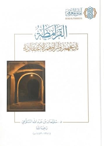 القرامطة تاريخهم وأراؤهم الاعتقادية