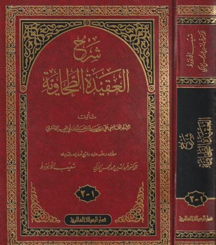 شرح العقيدة الطحاوية تأليف الإمام القاضي علي بن عل...