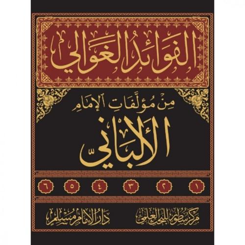 الفوائد الغوالي من مؤلفات الامام الالباني 6/1