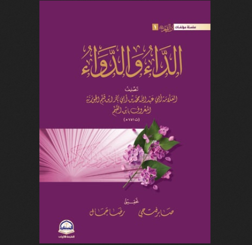 الداء والدواء