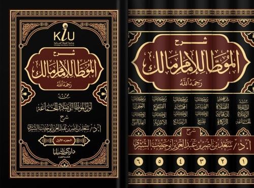 شرح الموطا للامام مالك 6/1 . الشثري