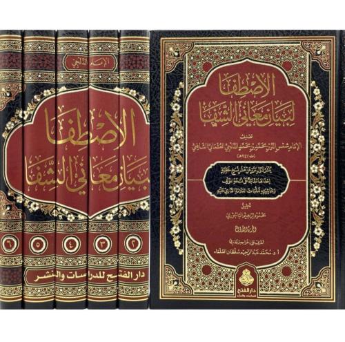 الاصطفا لبيان معاني الشفا 6/1