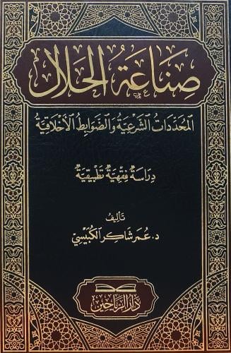 صناعة الحلال المحددات الشرعية والضوابط الاخلاقية -...