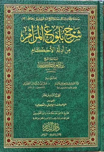 شرح بلوغ المرام من أدلة الأحكام 17/1 للشيخ ابن باز