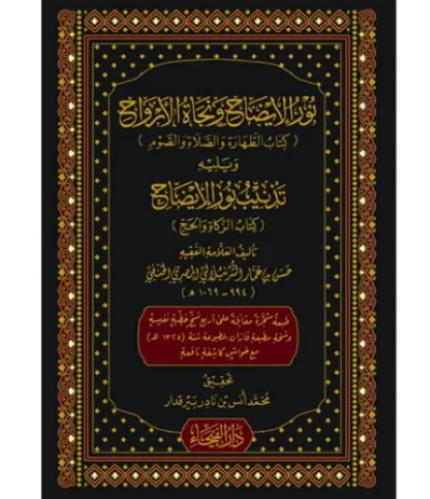 نور الايضاح ونجاة الأرواح للإمام العلامة أبي الإخل...