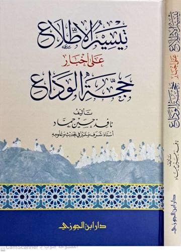 تيسير الاطلاع على اخبار حجة الوداع