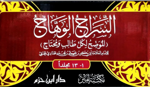 السراج الوهاج الموضح لكل طالب ومحتاج 13/1