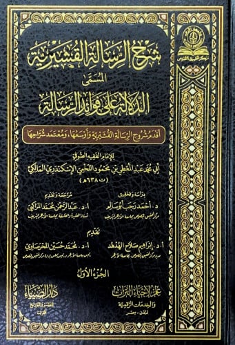 شرح الرسالة القشيرية المسمى الدلالة على فوائد الرس...