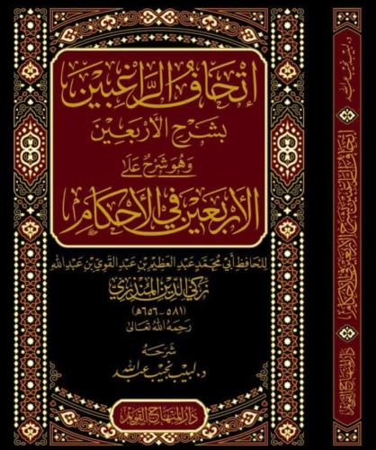 اتحاف الراغبين بشرح الأربعين وهو شرح على الأربعين...