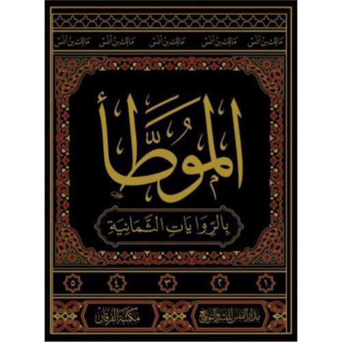 الموطا بالروايات الثمانية 5/1 برواياته يحى الليثي...