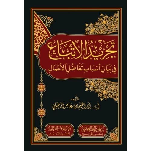 تجريد الاتباع في بيان اسباب تفاضل الاعمال