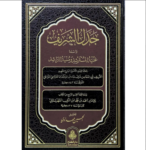 جدل الشريف واسمه غنية المسترشد ومنية الراشد