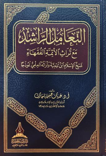التعامل الراشد مع تراث الأئمة الفقهاء شيخ الاسلام...