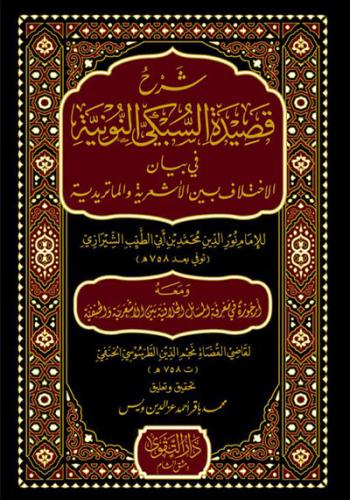 شرح قصيدة السبكي النونية في بيان الاختلاف بين الاش...