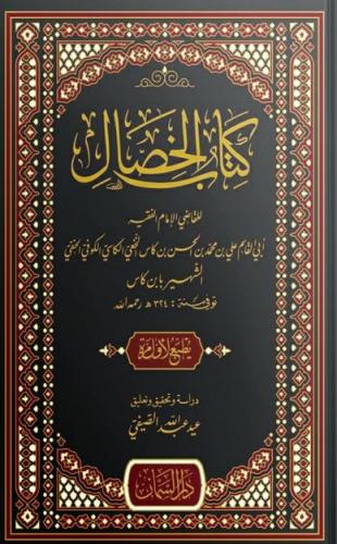 كتاب الخصال