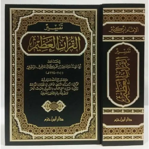 تفسير القران العظيم لابن كثير - مجلد