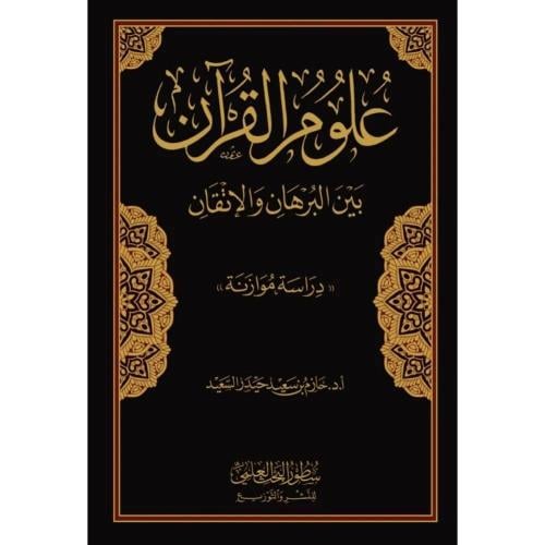 علوم القران بين البرهان والاتقان - مجلد
