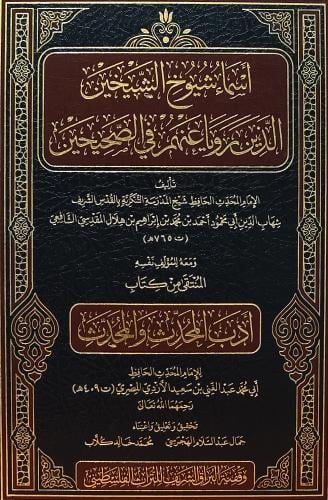 اسماء شيوخ الشيخين الذين رويا عنهم في الصحيحين