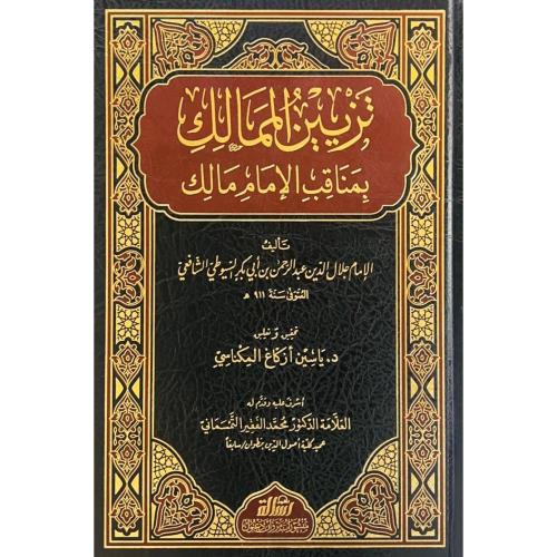 تزيين الممالك بمناقب الامام مالك