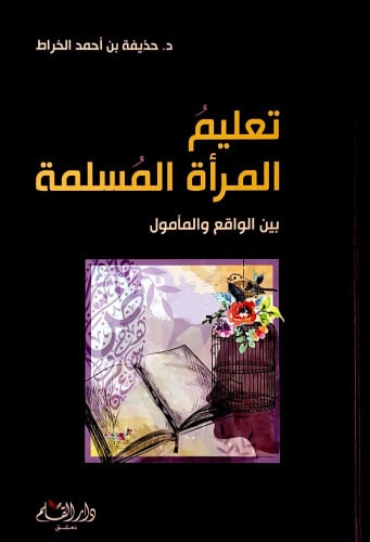 تعليم المرأة المسلمة بين الواقع والمأمول د.حذيفة ب...