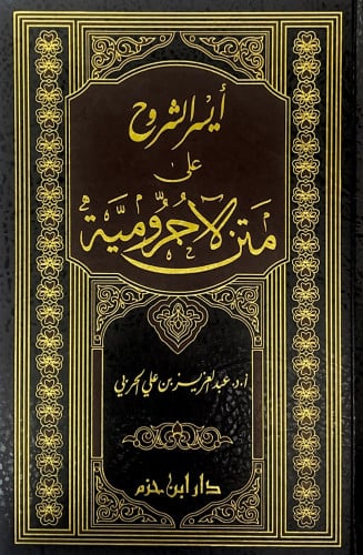 ايسر الشروح على متن الآجرومية