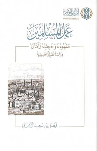 عمل المسلمين مفهومه وحجيته واثاره دراسة نظرية تطبي...