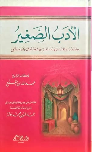 الادب الصغير