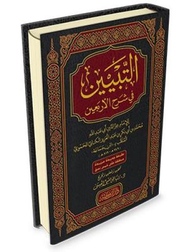 التبيين في شرح الأربعين