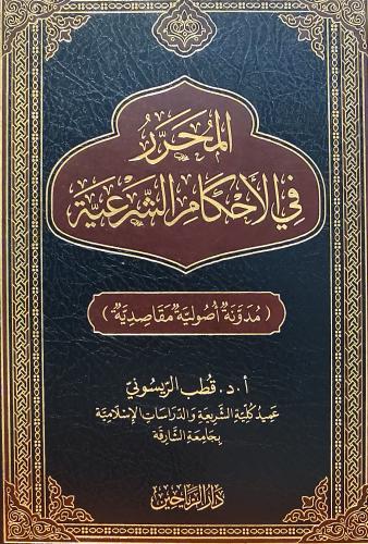 المحرر في الاحكام الشرعية (مدونة أصولية مقاصدية)