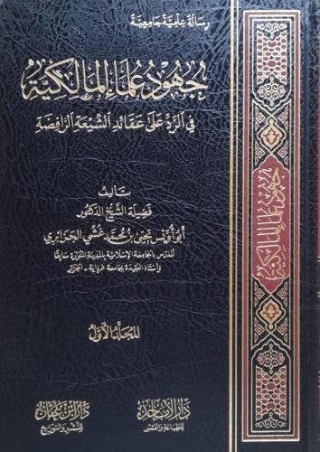 جهود علماء المالكية في الرد على عقائد الشيعة الراف...