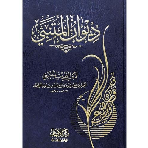 ديوان المتنبي