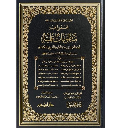 مجموع فيه منظومات علمية لعبدالعزيز بن عبدالواحد ال...