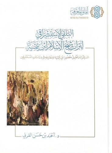 التلقي الاستشراقي لتراث شيخ الاسلام ابن تيمية استق...
