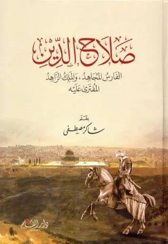 صلاح الدين الفارس المجاهد والملك الزاهد المفترى عل...
