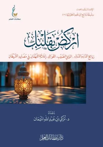 اركض بقلبك روائع الداء والدواء - الوابل الصيب- اغاثة اللهفان -2