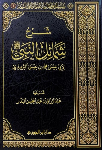 شرح شمائل النبي لأبي عيسى محمد بن عيسى الترمذي شرح...