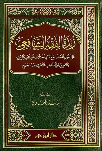 زبدة الفقه الشافعي