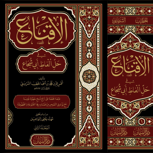 الاقناع في حل الفاظ ابي شجاع 2/1