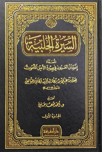السيرة الحلبية3/1 المسماة إنسان العيون في سيرة الأ...