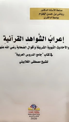 اعراب الشواهد القرآنية والاحاديث النبوية الشريفة و...