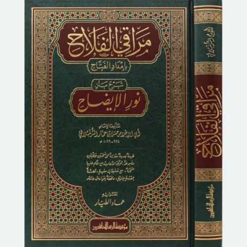 مراقي الفلاح بامداد الفتاح شرح متن نور الايضاح