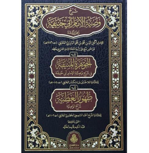 شرح وصية الامام ابي حنيفة و يليه الجوهرة المنيفة و...
