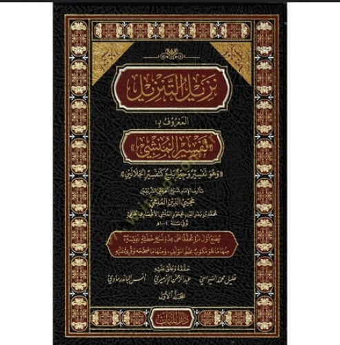 نزيل التنزيل المعروف ب تفسير المنشي وهو تفسير وجيز...